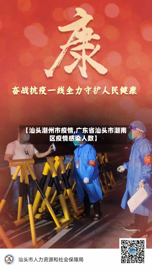 【汕头潮州市疫情,广东省汕头市潮南区疫情感染人数】-第3张图片