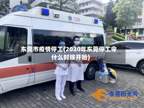 东莞市疫情停工(2020年东莞停工令什么时候开始)-第1张图片