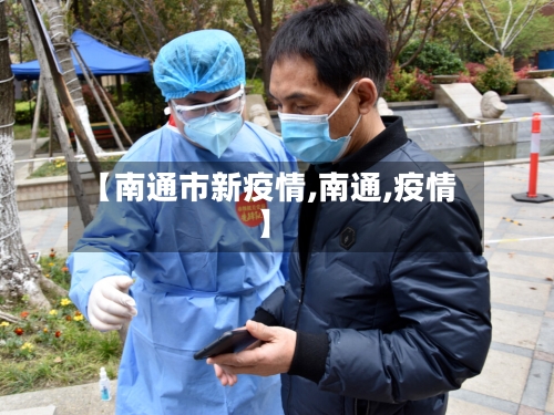【南通市新疫情,南通,疫情】-第2张图片