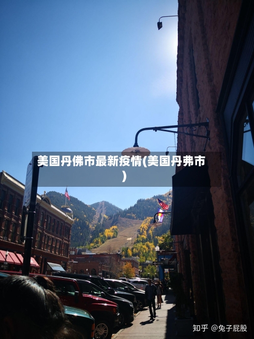 美国丹佛市最新疫情(美国丹弗市)