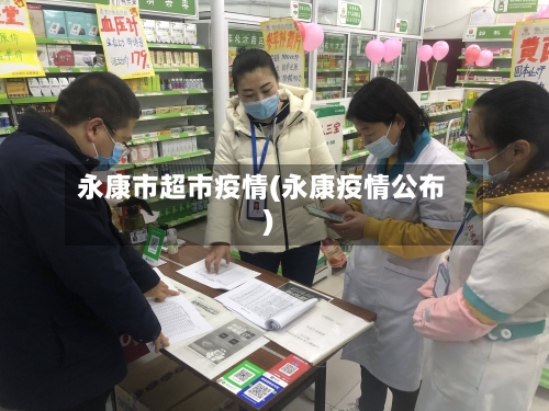 永康市超市疫情(永康疫情公布)-第2张图片