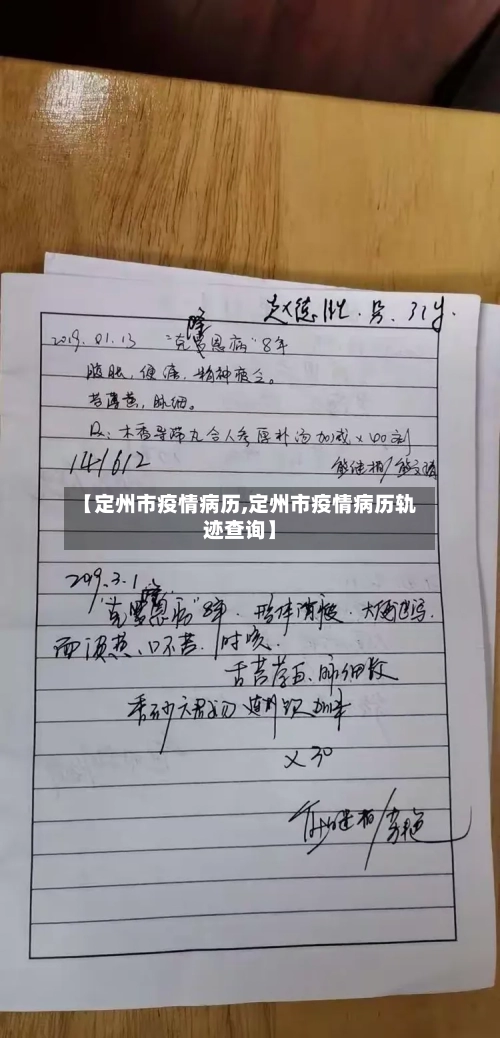 【定州市疫情病历,定州市疫情病历轨迹查询】-第1张图片