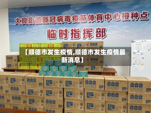 【顺德市发生疫情,顺德市发生疫情最新消息】-第3张图片