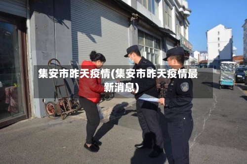 集安市昨天疫情(集安市昨天疫情最新消息)-第2张图片