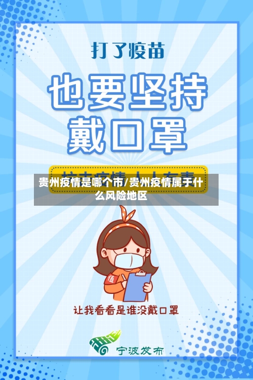 贵州疫情是哪个市/贵州疫情属于什么风险地区-第1张图片