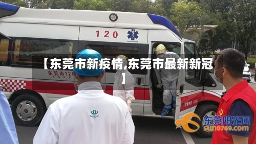 【东莞市新疫情,东莞市最新新冠】-第1张图片