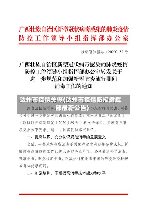 达州市疫情关停(达州市疫情防控指挥部最新公告)-第1张图片