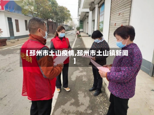 【邳州市土山疫情,邳州市土山镇新闻】-第1张图片