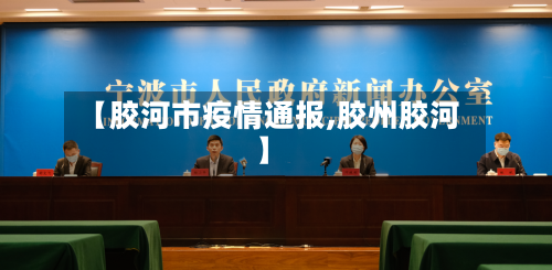 【胶河市疫情通报,胶州胶河】-第1张图片