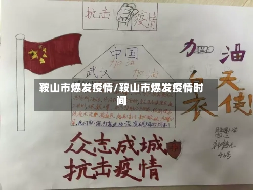 鞍山市爆发疫情/鞍山市爆发疫情时间-第3张图片