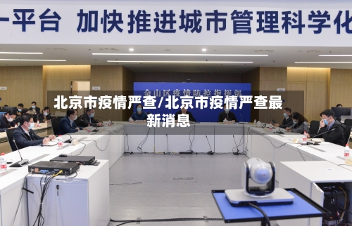 北京市疫情严查/北京市疫情严查最新消息