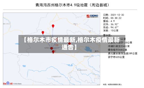 【格尔木市疫情最新,格尔木疫情最新通告】-第1张图片