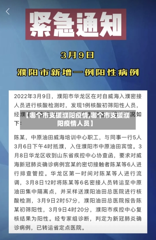 【哪个市支援濮阳疫情,哪个市支援濮阳疫情人员】-第3张图片