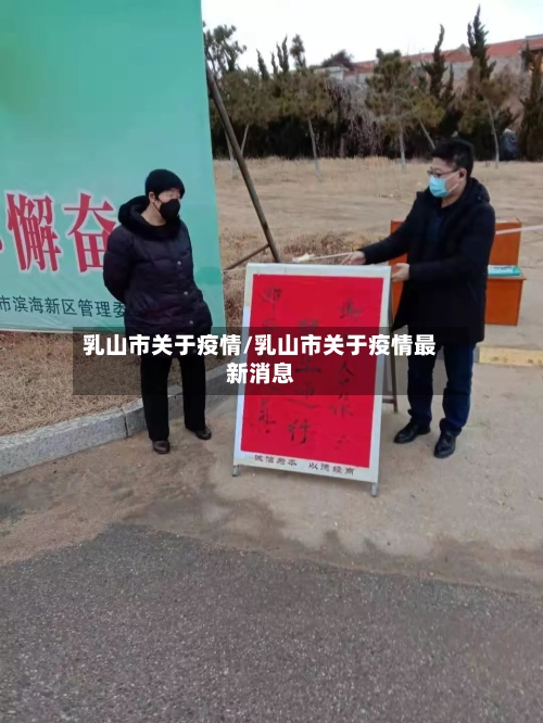 乳山市关于疫情/乳山市关于疫情最新消息