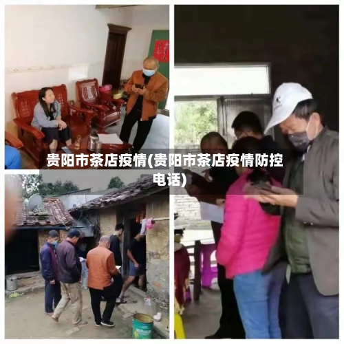 贵阳市茶店疫情(贵阳市茶店疫情防控电话)