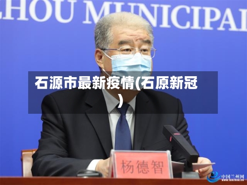 石源市最新疫情(石原新冠)-第1张图片