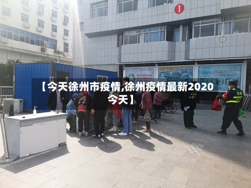 【今天徐州市疫情,徐州疫情最新2020今天】-第3张图片
