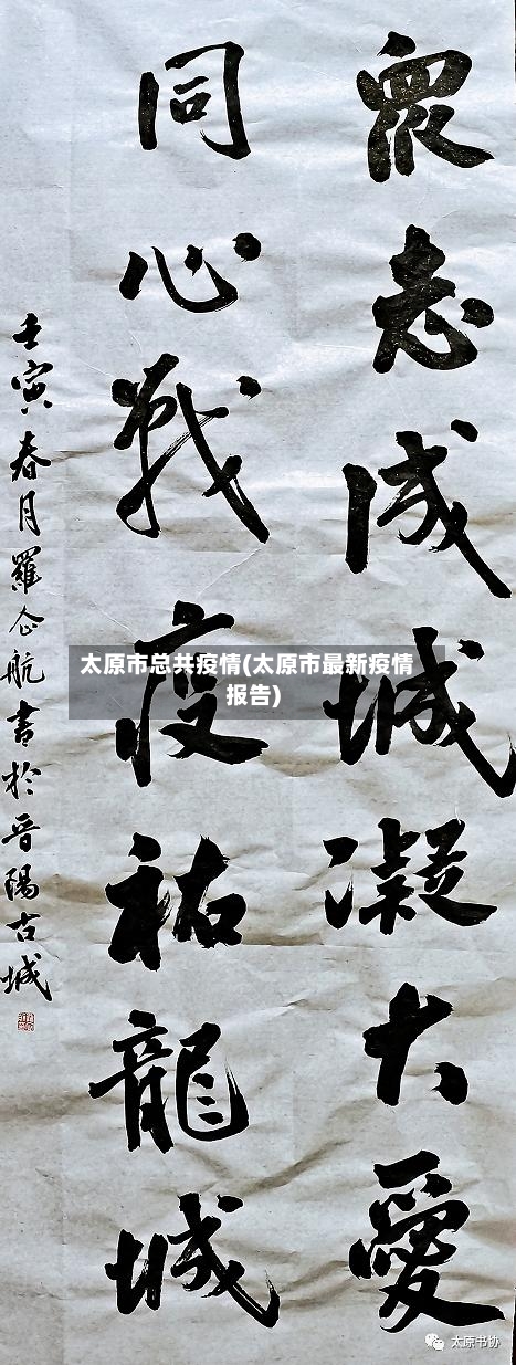 太原市总共疫情(太原市最新疫情报告)-第2张图片