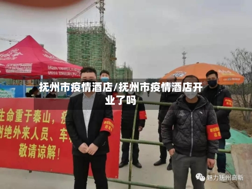 抚州市疫情酒店/抚州市疫情酒店开业了吗-第1张图片