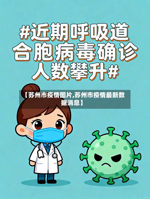 【苏州市疫情图片,苏州市疫情最新数据消息】-第1张图片