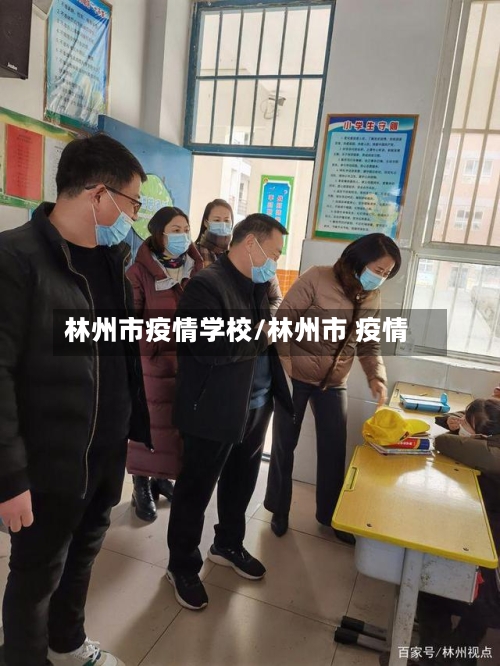 林州市疫情学校/林州市 疫情-第2张图片