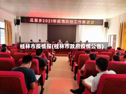 桂林市疫情报(桂林市政府疫情公告)-第1张图片