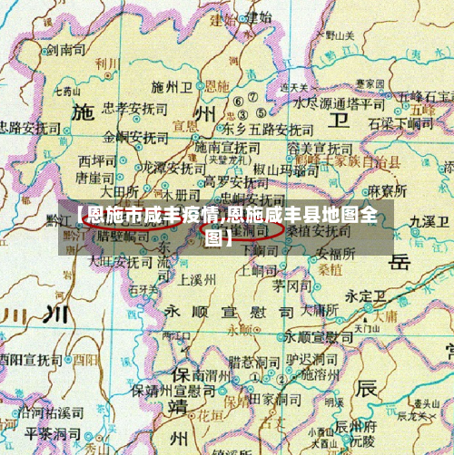 【恩施市咸丰疫情,恩施咸丰县地图全图】-第1张图片