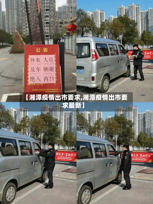 【湘潭疫情出市要求,湘潭疫情出市要求最新】-第1张图片