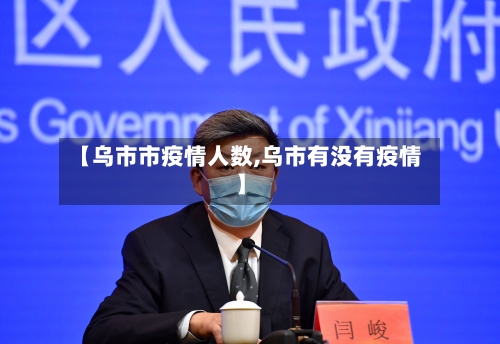【乌市市疫情人数,乌市有没有疫情】
