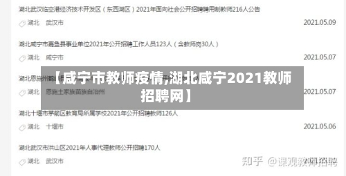 【咸宁市教师疫情,湖北咸宁2021教师招聘网】-第1张图片