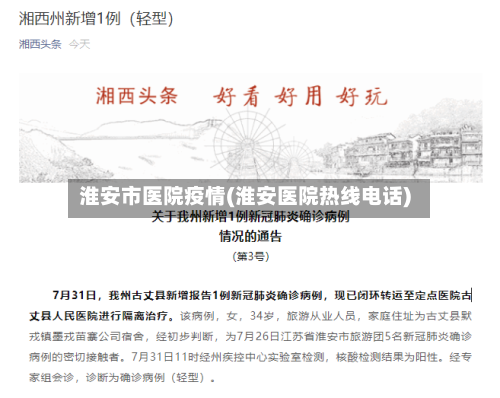 淮安市医院疫情(淮安医院热线电话)-第1张图片