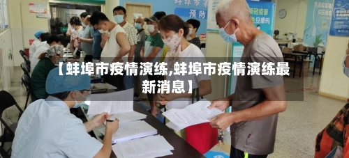 【蚌埠市疫情演练,蚌埠市疫情演练最新消息】-第1张图片