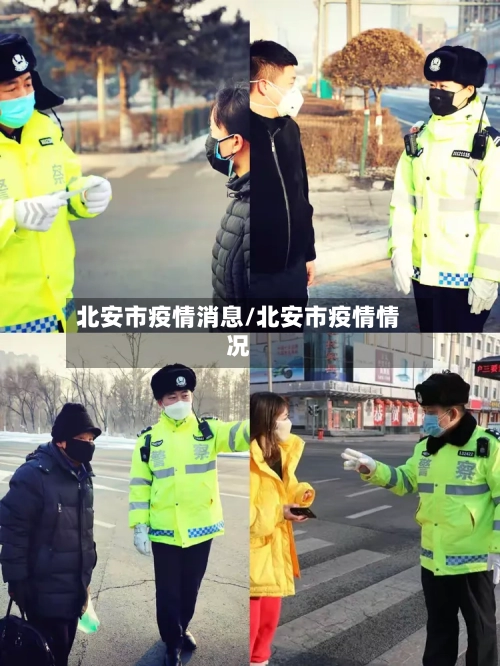 北安市疫情消息/北安市疫情情况-第1张图片