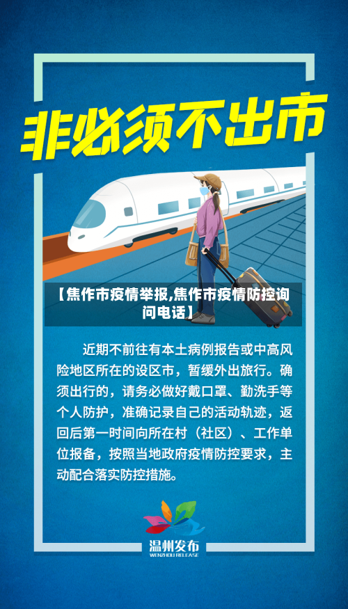 【焦作市疫情举报,焦作市疫情防控询问电话】-第1张图片