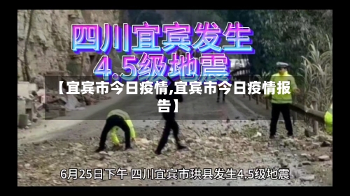 【宜宾市今日疫情,宜宾市今日疫情报告】-第1张图片