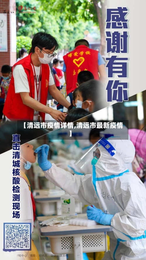 【清远市疫情详情,清远市最新疫情】