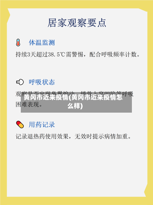 黄冈市近来疫情(黄冈市近来疫情怎么样)-第1张图片