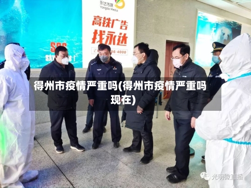 得州市疫情严重吗(得州市疫情严重吗现在)-第1张图片