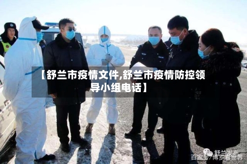 【舒兰市疫情文件,舒兰市疫情防控领导小组电话】-第1张图片