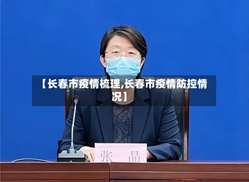 【长春市疫情梳理,长春市疫情防控情况】-第2张图片