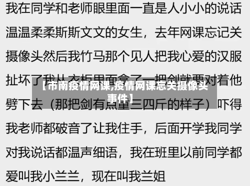 【市南疫情网课,疫情网课忘关摄像头事件】-第1张图片