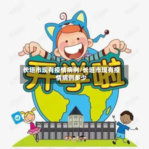 长垣市现有疫情病例/长垣市现有疫情病例多少-第3张图片