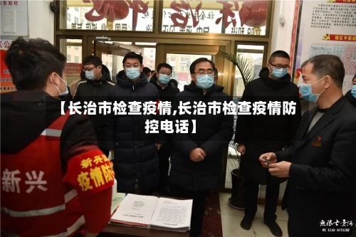 【长治市检查疫情,长治市检查疫情防控电话】-第1张图片