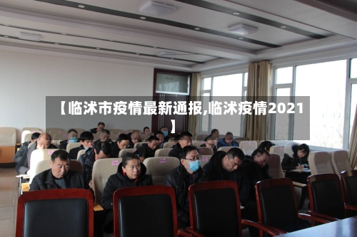【临沭市疫情最新通报,临沭疫情2021】