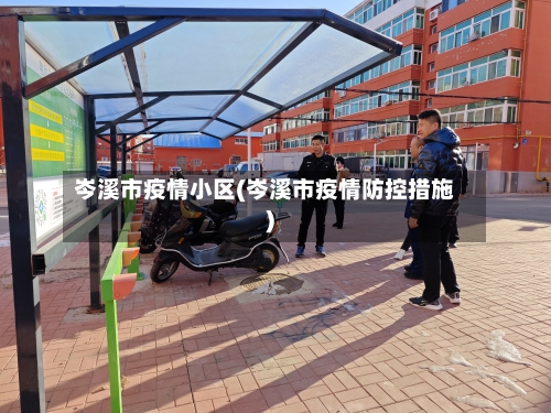 岑溪市疫情小区(岑溪市疫情防控措施)-第1张图片