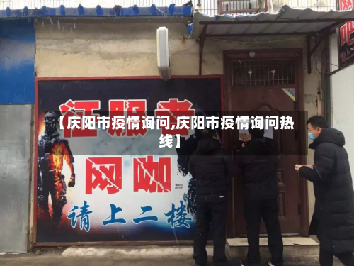【庆阳市疫情询问,庆阳市疫情询问热线】-第1张图片