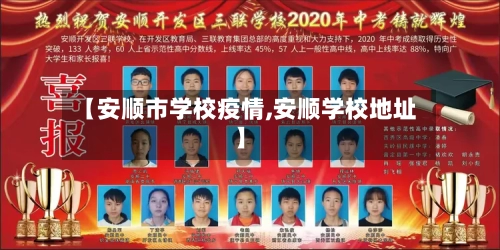 【安顺市学校疫情,安顺学校地址】