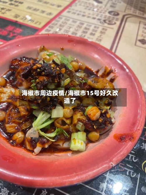 海椒市周边疫情/海椒市15号好久改造了-第1张图片