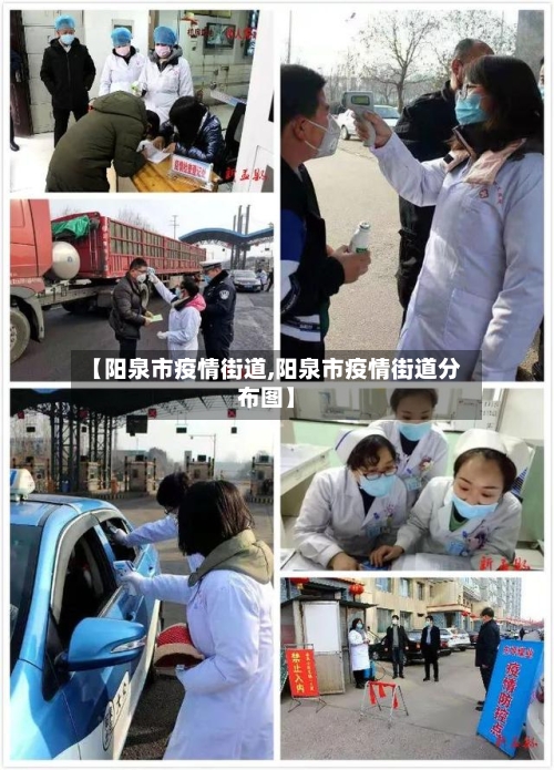 【阳泉市疫情街道,阳泉市疫情街道分布图】-第2张图片