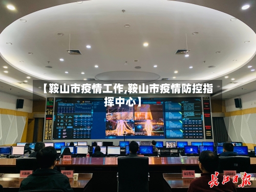 【鞍山市疫情工作,鞍山市疫情防控指挥中心】